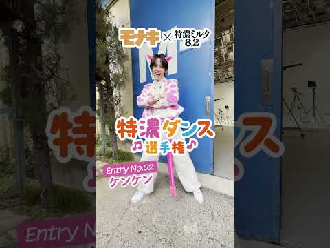 特濃ダンス選手権_ケンケンVer