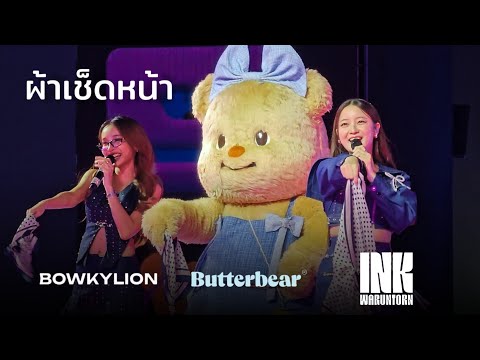 ผ้าเช็ดหน้า-BUTTERBEARXINK