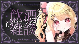 【飲酒雑談】たくさん飲んじゃダメですか？ 【ひみつのえみる/vtuber】