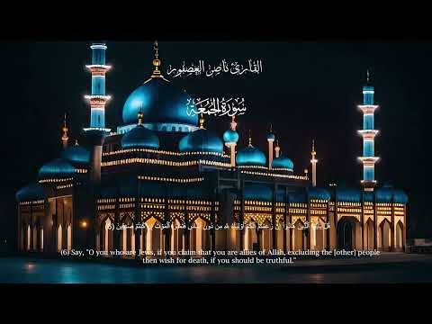 سورة الجمعة | القارئ ناصر العصفور Surah Al-Jumu’a