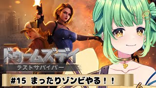 【ドゥームズデイ】作業しながらゾンビやる！まったり過ごすよ✨✨語尾ぴよ最終日！！＃15【DOOMSDAY LASTSURVIVORS/Vtu
