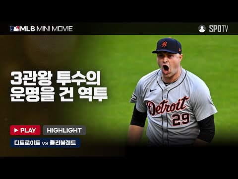 AL 디비전시리즈 2차전 '디트로이트 : 클리블랜드' | MLB 미니 무비 #spotv