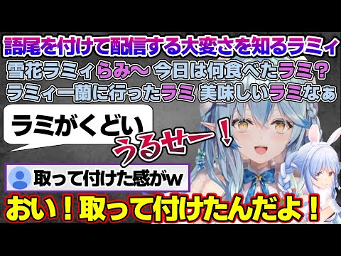 語尾にラミを付けて配信するもめちゃくちゃくどくなるラミィちゃんｗ【雪花ラミィ/ホロライブ/切り抜き/らみらいぶ/雪民】