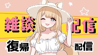 【雑談】コロナからぷち復帰しました！【#御子柴もも/#Vtuber 】
