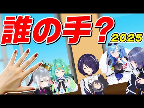 【実写】VTuberの素手！あおぎりメンバーみんなかわいくてもちもちした手ってマジ！？【2025】#PLAYERS_A