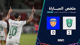 ملخص مباراة الأهلي 1 – 0 الفيحاء – دوري روشن