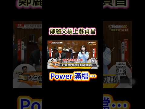 鄭麗文槓上蘇貞昌…Power 滿檔…確實女漢子！有guts！#鄭麗文 #蘇貞昌 #立法院 #攻防 #辯論 #質詢 #女漢子 #女戰神 #國民黨 #黨主席 來源出處：頻道：新聞大白話 @tvbstalk