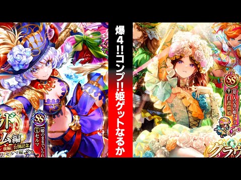 【ロマサガRSガチャ】爆4!コンプ!? セルマ&白薔薇姫編(計80連) 第221回 #ロマサガrs