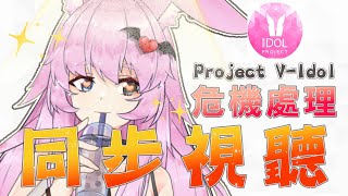 【同步視聽】#危機處理篇 同步視聽 @ProjectV-Idol✨ ❤ #ProjectVidol #想要見到獨一無二的妳 ❤ 台灣Vtub