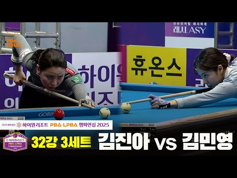 김진아vs김민영 32강 3세트[하이원리조트 LPBA챔피언십 2025]