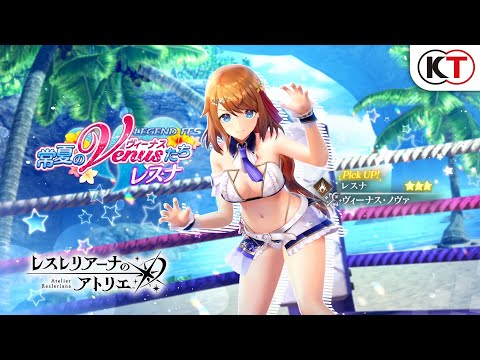 【レスナ】常夏のヴィーナスたち レスナ LEGEND FES『レスレリアーナのアトリエ』