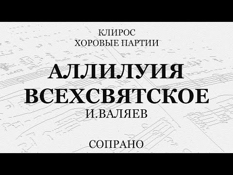 Аллилуия. Всехсвятское. И.Валяев. Сопрано