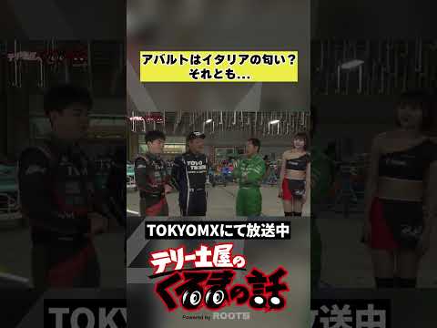 アバルト香りはイタリアの香りそれとも...【テリー土屋のくるまの話】#shorts #土屋圭市