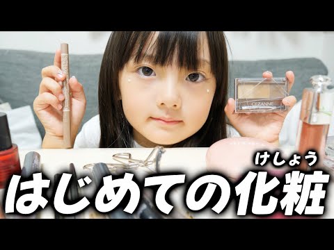 はじめてのメイク。ママの化粧を勝手に使って大変身してみた【6歳幼稚園児】