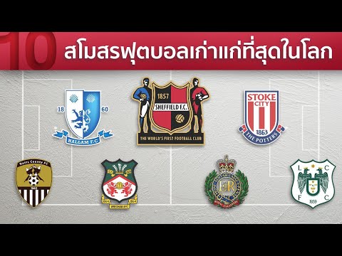 10-สโมสรฟุตบอลเก่าแก่ที่สุดในโ 10-สโมสรฟุตบอลเก่าแก่ที่สุดในโ