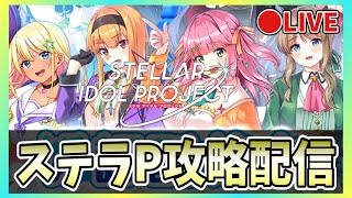 【ステラP】🔴新キャラに表記ミスがあったみたい！？【STELLAR IDOL PROJECT】