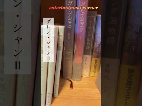 最近の読了本を本棚に収納していく。 #小説 #booktok #積読 #books #小説紹介 #本棚収納 #本棚整理 #読書系youtuber #本棚 #読書垢 #読書#asmr #shorts