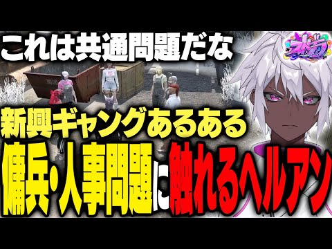 【ストグラ】ハンタスマの人事・共有問題に昔を思い出すヘルアン【#ストグラ /ヘルアン/ 紫闇ヘル 】