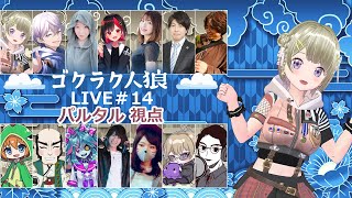 第13回人狼配信【#ゴクラク人狼】パルタル視点　Vtuberパルタル