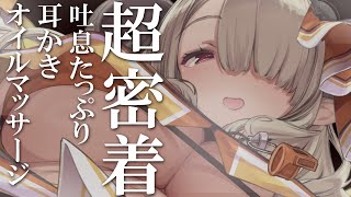 【#ASMR/KU100】超密着♡吐息たっぷりのとろとろ甘やかし/Ear Cleaning/Oil Massage/Whispering【#