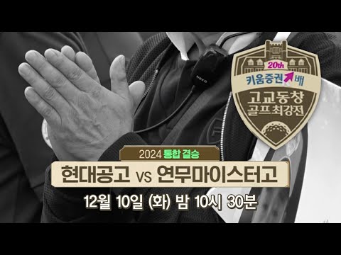 손 모아 기도하는 마음으로!! 마지막 한 경기.. 현대공고 vs 연무마이스터고➡12.10(화) 밤 10시 30분 SBS Golf TV [2024 고교동창골프최강전]