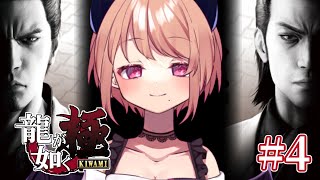 【龍が如く 極】シリーズ完全初見プレイ！！暴力でだいたいなんでも解決よう＃4【※ネタバレ注意】