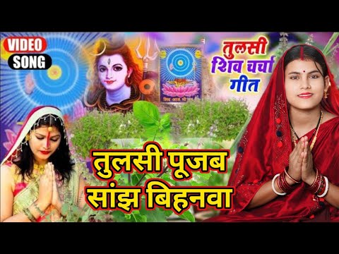 तुलसी पूजब सांझ बिहनवा | Shiv Charcha | Shiv Charcha geet | Shiv Charcha bhajan | Shiv guru bhajan