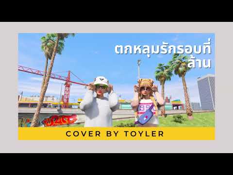 ตกหลุมรักรอบที่ล้าน|ToylerJa