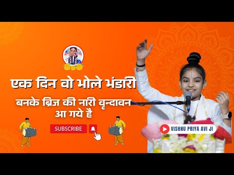 एक दिन वो भोले भंडारी बनके ब्रिज की नारी वृन्दावन आ गये है🕉️🕉️🙏🙏#bhajan #bhakti #newvideo #vrindavan