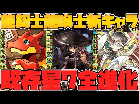 龍契士&龍換士星7全キャラ進化決定！新キャラも最強級リーダーに！性能解説！【パズドラ】
