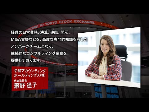 【新規上場会社紹介】令和アカウンティング・ホールディングス（2024/12/23上場）（296A）