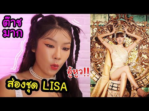 ส่องชุดลิซ่า-Lisa-blackpink-so ส่องชุดลิซ่า-Lisa-blackpink-so