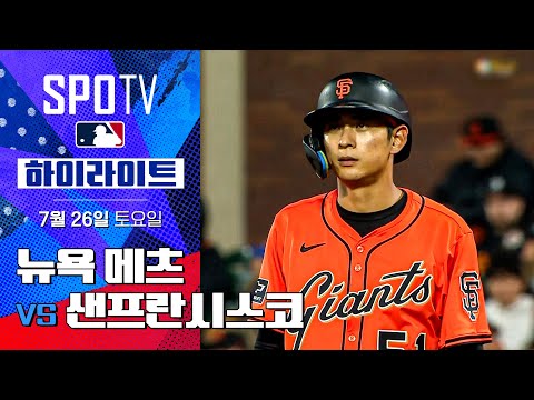 [MLB] 뉴욕 메츠 vs 샌프란시스코ㅣ5분 하이라이트 (07.26)