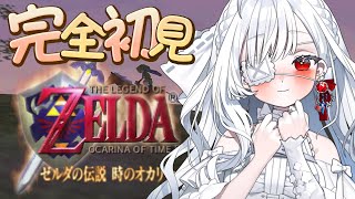 ෆ #ゼルダの伝説 時のオカリナ ෆ 完全初見.ᐟ.ᐟはじめてのゼルダに挑戦するよぉ〜っ.ᐟ.ᐟ【 #レトロゲーム / #新人VTuber 