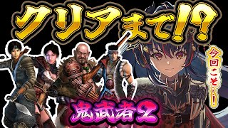 【鬼武者2】今日はクリアまでいけるか！？エンディングを見たい！【羽奏こはく/スイプロ】