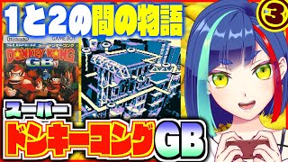 【#ドンキーコング GB ③】あれ？キングクルール小さくなった??真のアルティメットファイナルラスト｜スーパードンキーコングGB｜ゲームボー