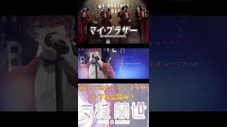 【4人で歌ってみた】マイブラザー/好奇・青ノ白虎・夜咲よよ・支穏蘭世 cover【Vtuber】#支穏蘭世 #vtuber #きいてらんぜ 