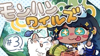 【モンハンワイルズ】サルビアの狩るビア生活 #3【サルビア/Re:flow】