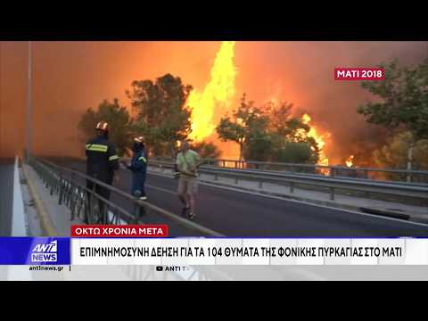 Συμπληρώνονται 8 χρόνια από τη φονική πυρκαγιά στο Μάτι