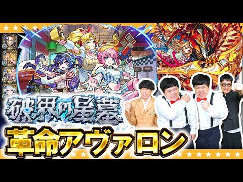 【モンスト】アンドロイドダイナーが革命を起こす！？破界の星墓「アヴァロンの星墓」リベンジ！！
