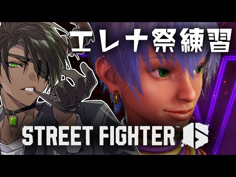 【ストリートファイター6】#エレナ祭り顔合わせ【荒咬オウガ /ホロスターズ】