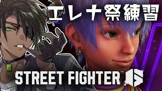 【ストリートファイター6】#エレナ祭り顔合わせ【荒咬オウガ /ホロスターズ】