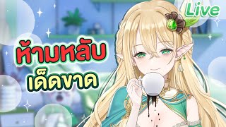 ภารกิจห้ามนอนระหว่างไลฟ์!!!
