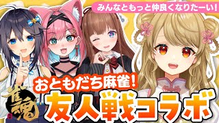 【雀魂コラボ】🀄️麻雀してあそぼ～！!【花京院ちえり/猫撫こぜに/空星きらめ/朝陽にいな】