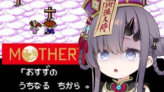 【MOTHER】完全初見！尊い命に生かされながらおすずは進む・・・🌎 #2【ぱわーぼいすVtuber／彷徨鈴】