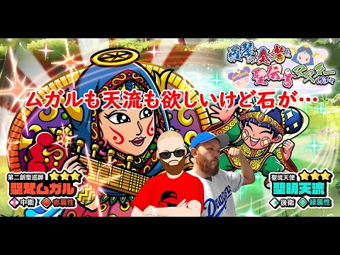 【ビックリマン ワンコレ】ムガルで赤がさらに強くなる！天流も緑メイン後衛や大乱戦に欲しい！でも石がない！！今宵もアテレコしながら楽しんでいくー♪