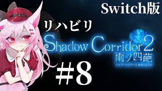 【Vtuber】1年半ぶりに挑戦します。#8【Shadow Corridor 2】【影廊2】