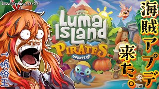 【ルマ島】アップデートでパイレーツ来た。海賊王になろう。【風見くく / ななしいんく】
