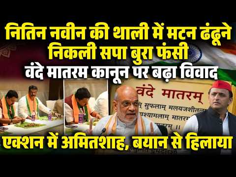 Nitin Nabinकी थाली में मटन ढूंढना पड़ा भारी! सपा हुई बेनकाब,वंदे मातरम विवाद पर अमित शाह का बड़ा वार