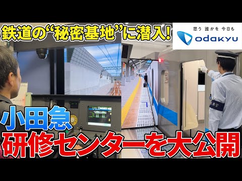 小田急の“秘密基地”に潜入！鉄道を支えるプロたちはこうして育つ【小田急研修センター】